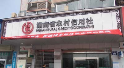 湖南農村信用社 湖南農村信用社