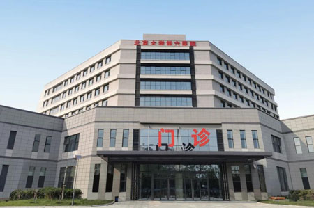 北京大學第六醫院 北京大學第六醫院