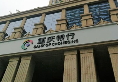 重慶銀行 重慶銀行